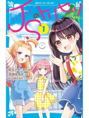 cover image of ＪＳのトリセツ（１）